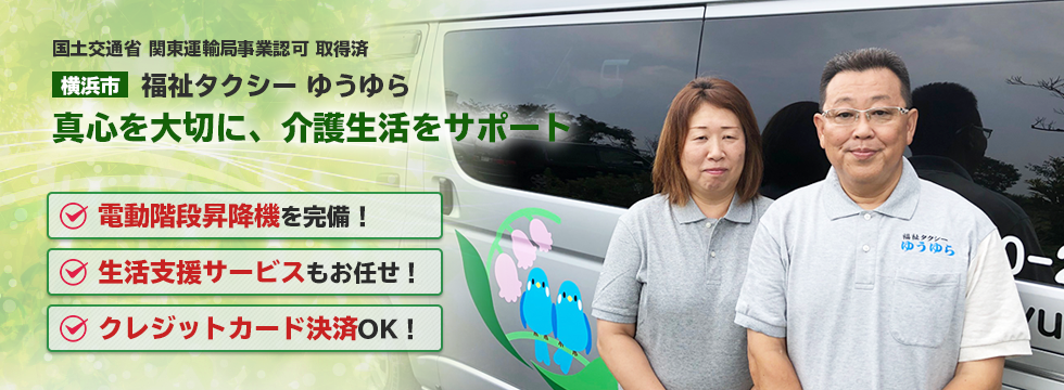 横浜市港南区の福祉タクシー 生活支援サービス ゆうゆら 株式会社ペック